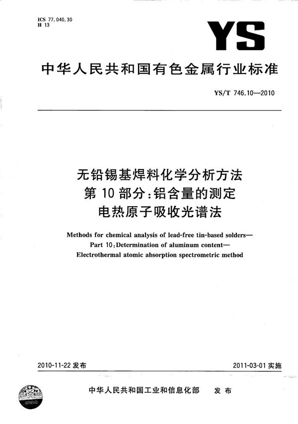 无铅锡基焊料化学分析方法 第10部分：铝含量的测定 电热原子吸收光谱法 (YS/T 746.10-2010）