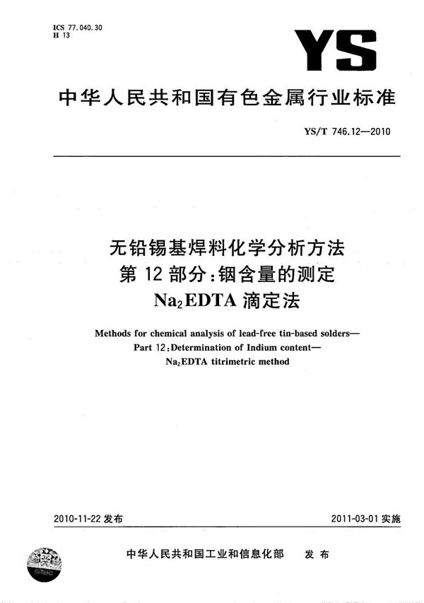 无铅锡基焊料化学分析方法 第12部分：铟含量的测定 Na2EDTA滴定法 (YS/T 746.12-2010）