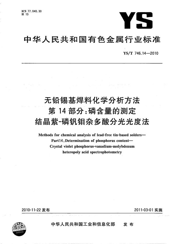 无铅锡基焊料化学分析方法 第14部分：磷含量的测定 结晶紫-磷钒钼杂多酸分光光度法 (YS/T 746.14-2010）