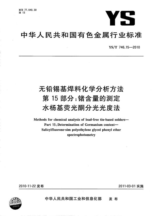 无铅锡基焊料化学分析方法 第15部分：锗含量的测定 水杨基荧光酮分光光度法 (YS/T 746.15-2010）