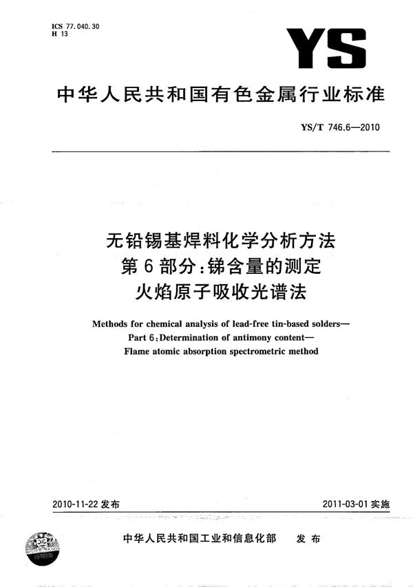 无铅锡基焊料化学分析方法 第6部分：锑含量的测定 火焰原子吸收光谱法 (YS/T 746.6-2010）