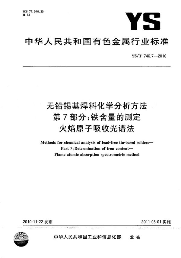 无铅锡基焊料化学分析方法 第7部分：铁含量的测定 火焰原子吸收光谱法 (YS/T 746.7-2010）