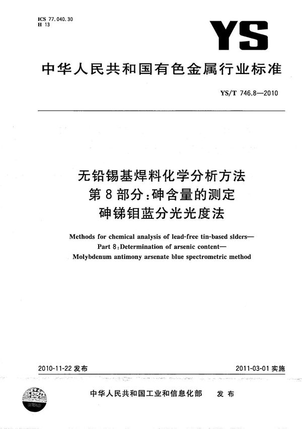 无铅锡基焊料化学分析方法 第8部分：砷含量的测定 砷锑钼蓝分光光度法 (YS/T 746.8-2010）