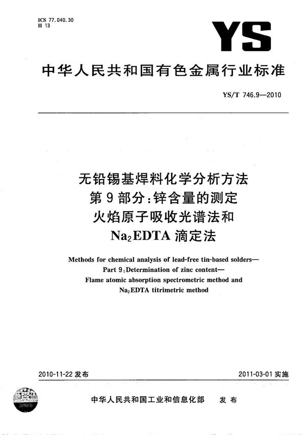 无铅锡基焊料化学分析方法 第9部分：锌含量的测定 火焰原子吸收光谱法和Na2EDTA滴定法 (YS/T 746.9-2010）