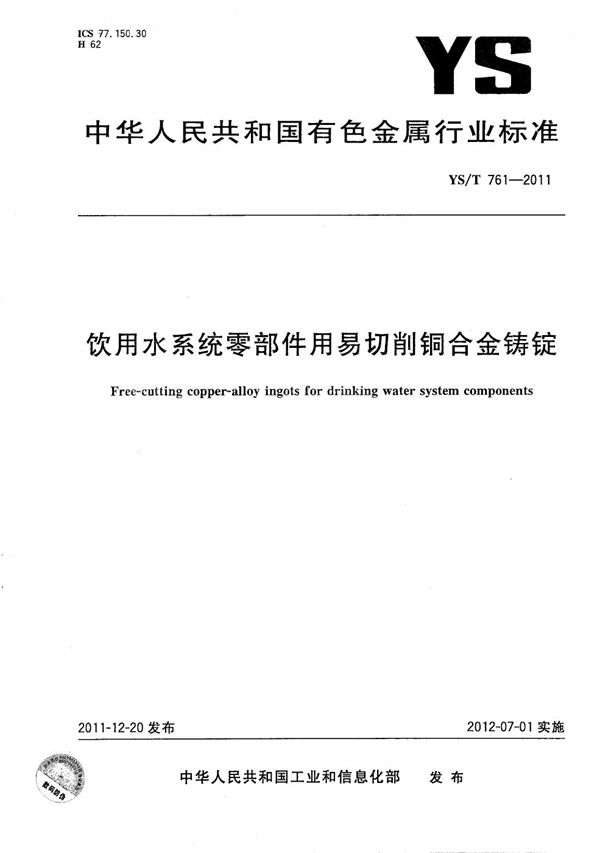 饮用水系统零部件用易切削铜合金铸锭 (YS/T 761-2011）