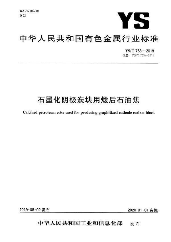 石墨化阴极炭块用煅后石油焦 (YS/T 763-2019）