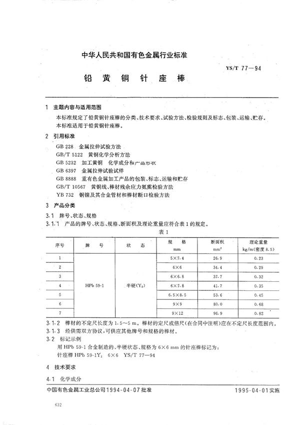 铅铜荧铜针座棒 (YS/T 77-1994）