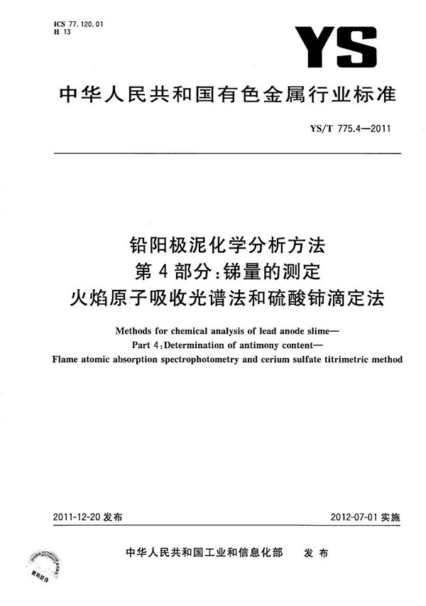 铅阳极泥化学分析方法 第4部分：锑量的测定 火焰原子吸收光谱法和硫酸铈滴定法 (YS/T 775.4-2011）