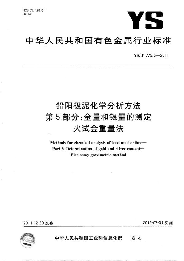 铅阳极泥化学分析方法 第5部分：金量和银量的测定 火试金重量法 (YS/T 775.5-2011）