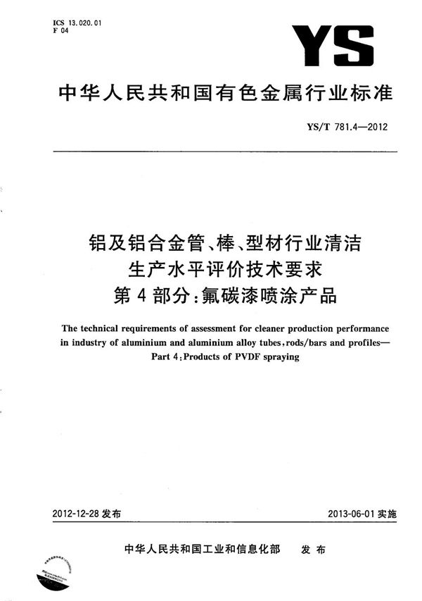 铝及铝合金管、棒、型材行业清洁生产水平评价技术要求 第4部分：氟碳漆喷涂产品 (YS/T 781.4-2012）