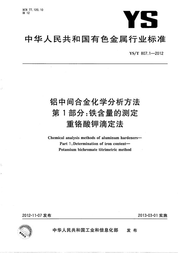 铝中间合金化学分析方法 第1部分：铁含量的测定 重铬酸钾滴定法 (YS/T 807.1-2012）