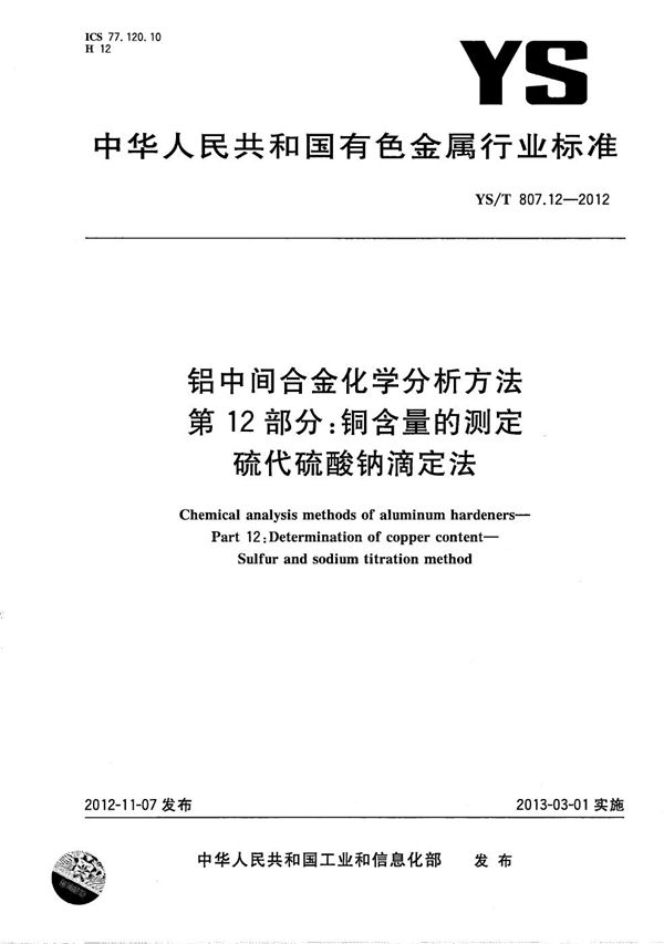 铝中间合金化学分析方法 第12部分：铜含量的测定 硫代硫酸钠滴定法 (YS/T 807.12-2012）