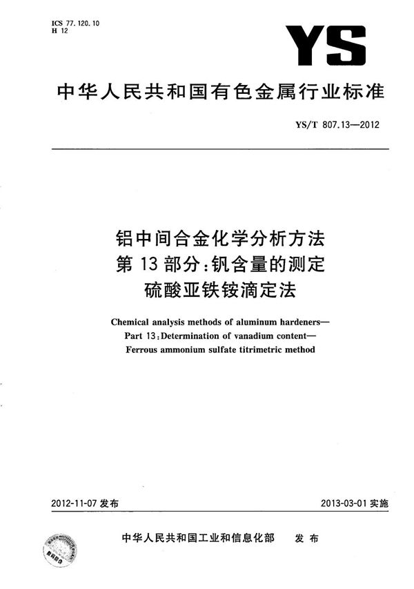 铝中间合金化学分析方法 第13部分：钒含量的测定 硫酸亚铁铵滴定法 (YS/T 807.13-2012）