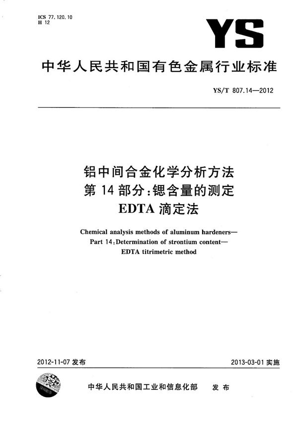 铝中间合金化学分析方法 第14部分：锶含量的测定 EDTA滴定法 (YS/T 807.14-2012）