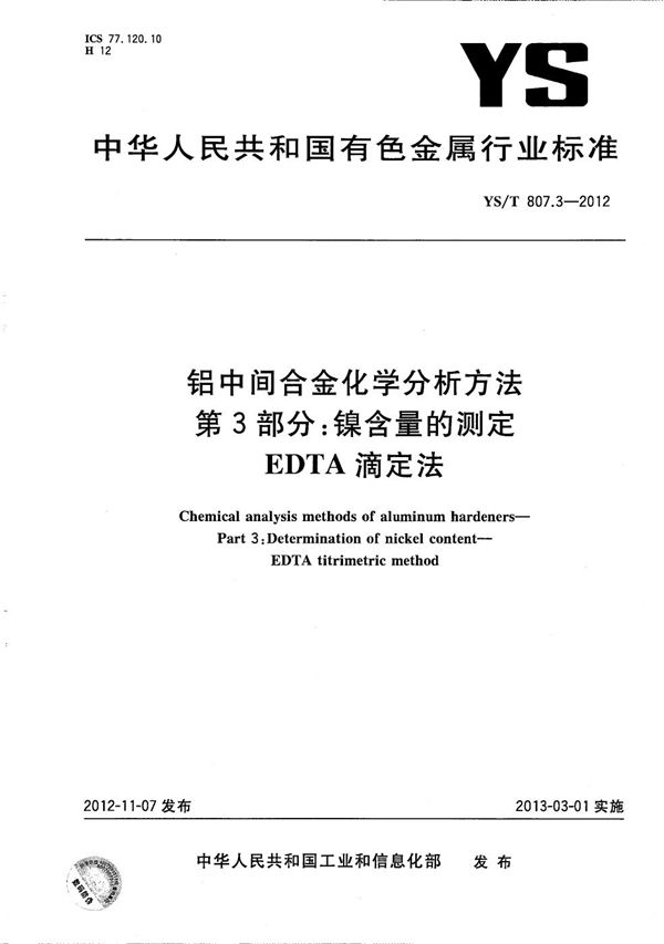 铝中间合金化学分析方法 第3部分：镍含量的测定 EDTA滴定法 (YS/T 807.3-2012）