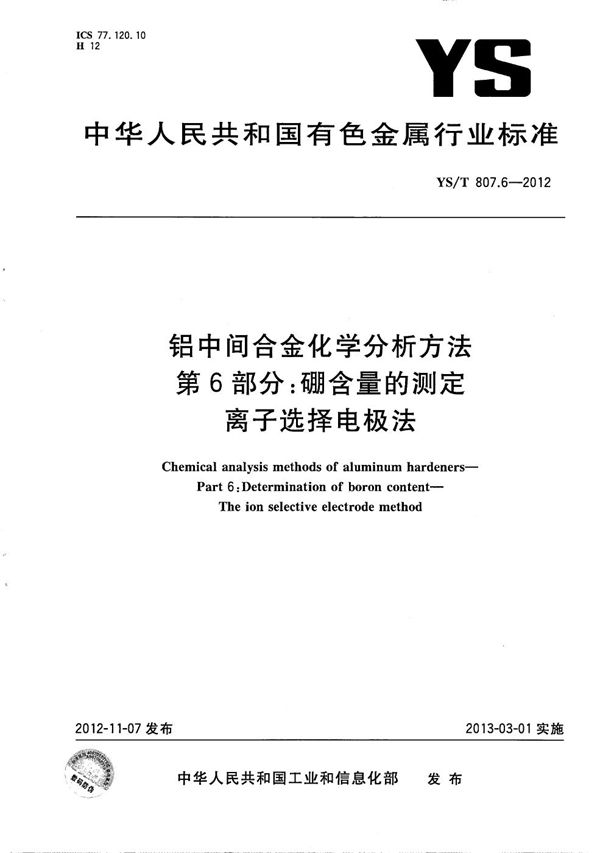 铝中间合金化学分析方法 第6部分：硼含量的测定 离子选择电极法 (YS/T 807.6-2012）