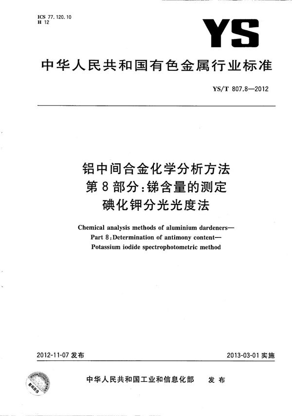 铝中间合金化学分析方法 第8部分：锑含量的测定 碘化钾分光光度法 (YS/T 807.8-2012）