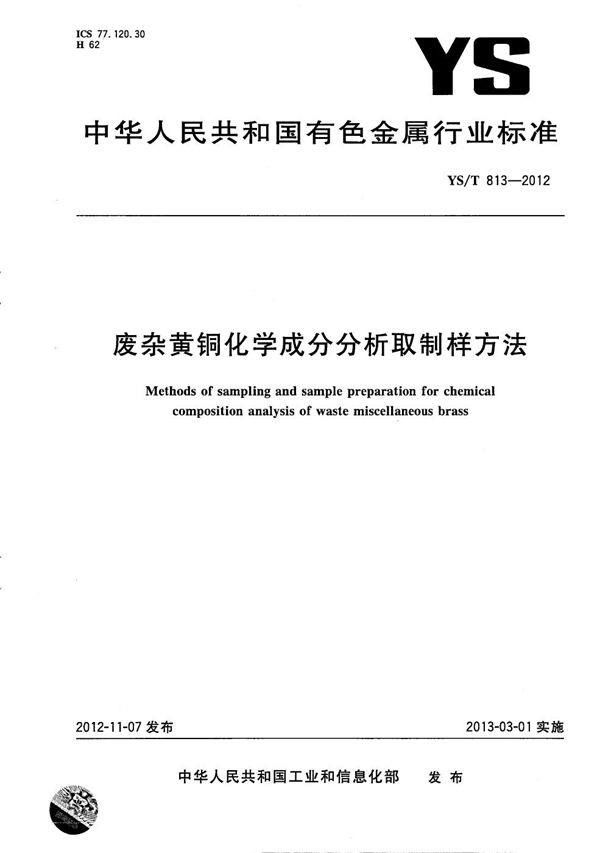 废杂黄铜化学成分分析取制样方法 (YS/T 813-2012）