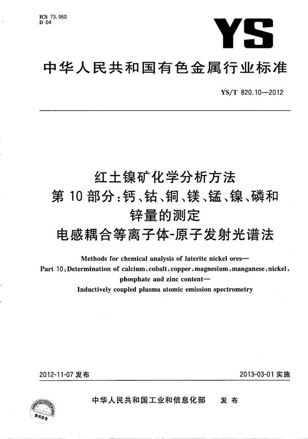 红土镍矿化学分析方法 第10部分：钙、钴、铜、镁、锰、镍、磷和锌量的测定 电感耦合等离子体-原子发射光谱法 (YS/T 820.10-2012）