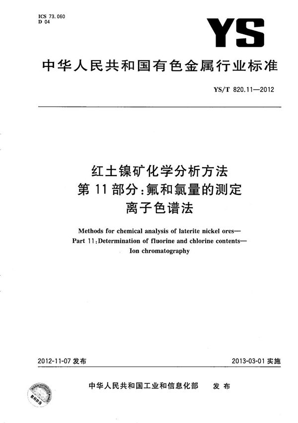 红土镍矿化学分析方法 第11部分：氟和氯量的测定 离子色谱法 (YS/T 820.11-2012）