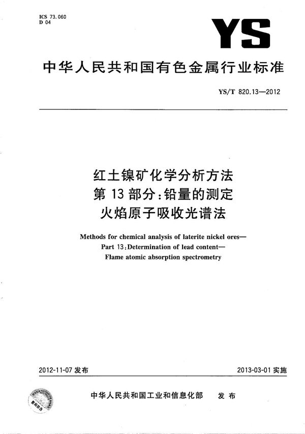 红土镍矿化学分析方法 第13部分：铅量的测定 火焰原子吸收光谱法 (YS/T 820.13-2012）