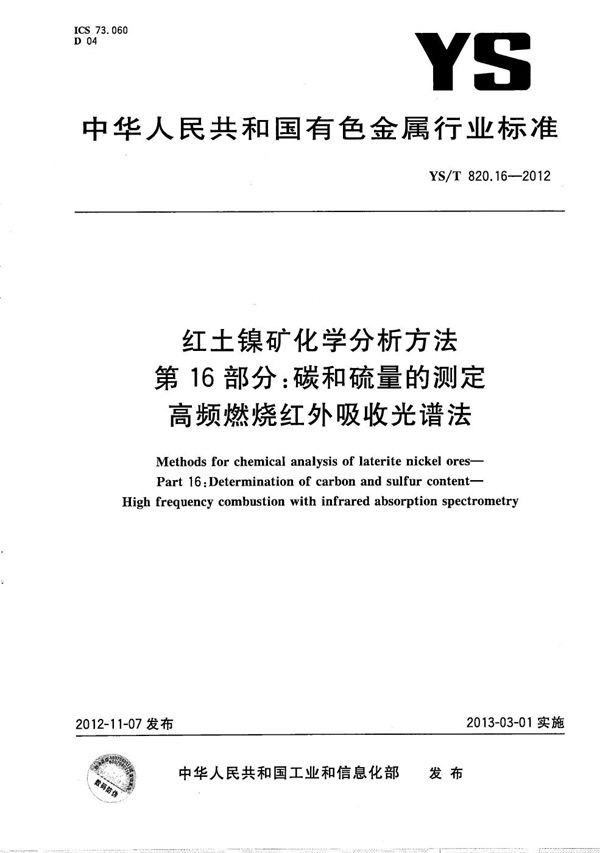 红土镍矿化学分析方法 第16部分：碳和硫量的测定 高频燃烧红外吸收光谱法 (YS/T 820.16-2012）