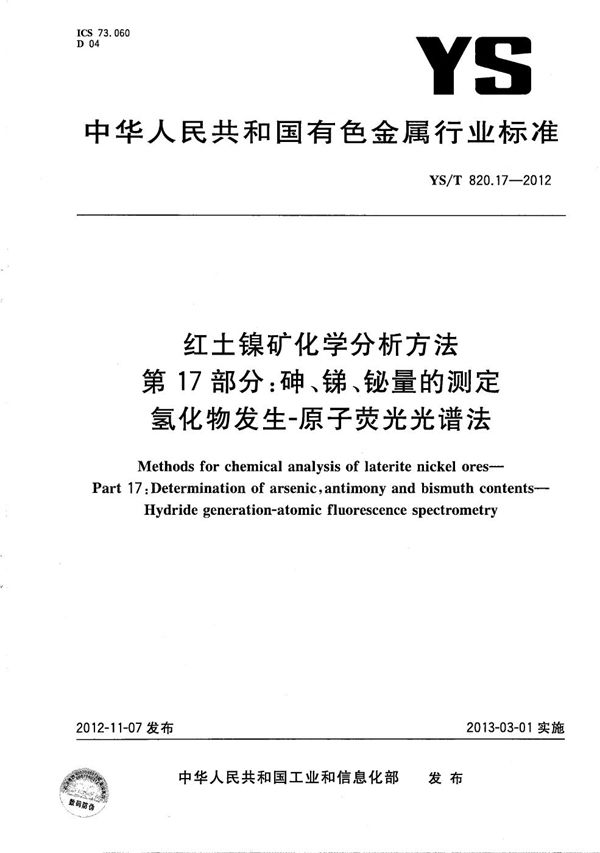 红土镍矿化学分析方法 第17部分：砷、锑、铋量的测定 氢化物发生-原子荧光光谱法 (YS/T 820.17-2012）