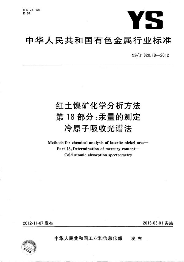 红土镍矿化学分析方法 第18部分：汞量的测定 冷原子吸收光谱法 (YS/T 820.18-2012）