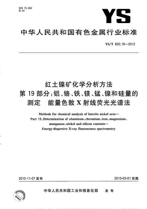 红土镍矿化学分析方法 第19部分：铝、铬、铁、镁、锰、镍和硅量的测定 能量色散X射线荧光光谱法 (YS/T 820.19-2012）