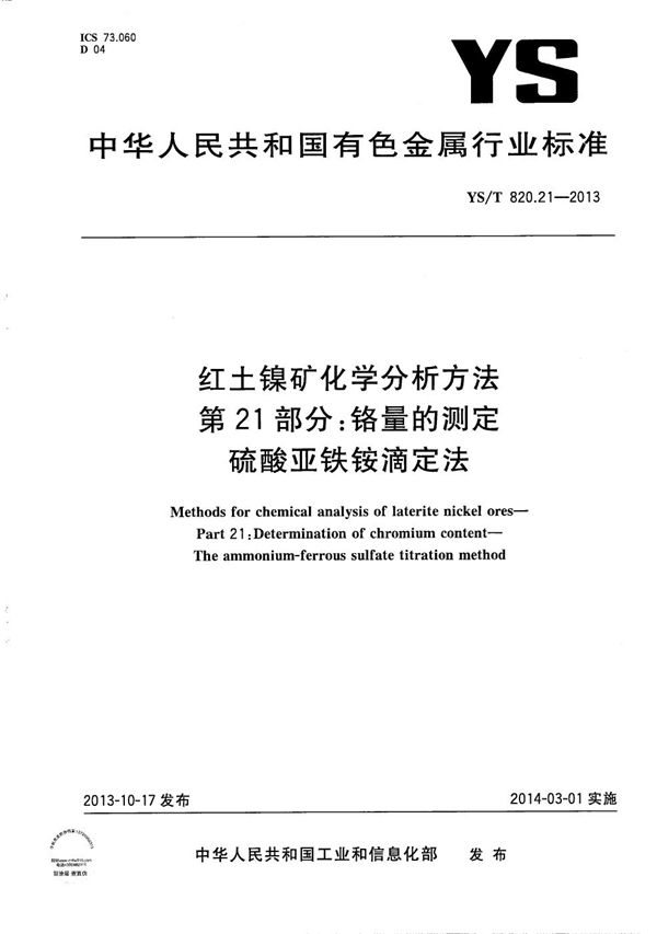 红土镍矿化学分析方法 第21部分：铬量的测定 硫酸亚铁铵滴定法 (YS/T 820.21-2013）