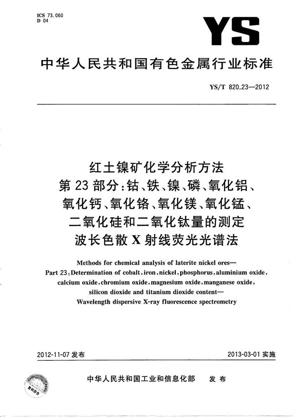 红土镍矿化学分析方法 第23部分: 钴、铁、镍、磷、氧化铝、氧化钙、氧化铬、氧化镁、氧化锰、二氧化硅和二氧化钛量的测定 波长色散X射线荧光光谱法 (YS/T 820.23-2012）