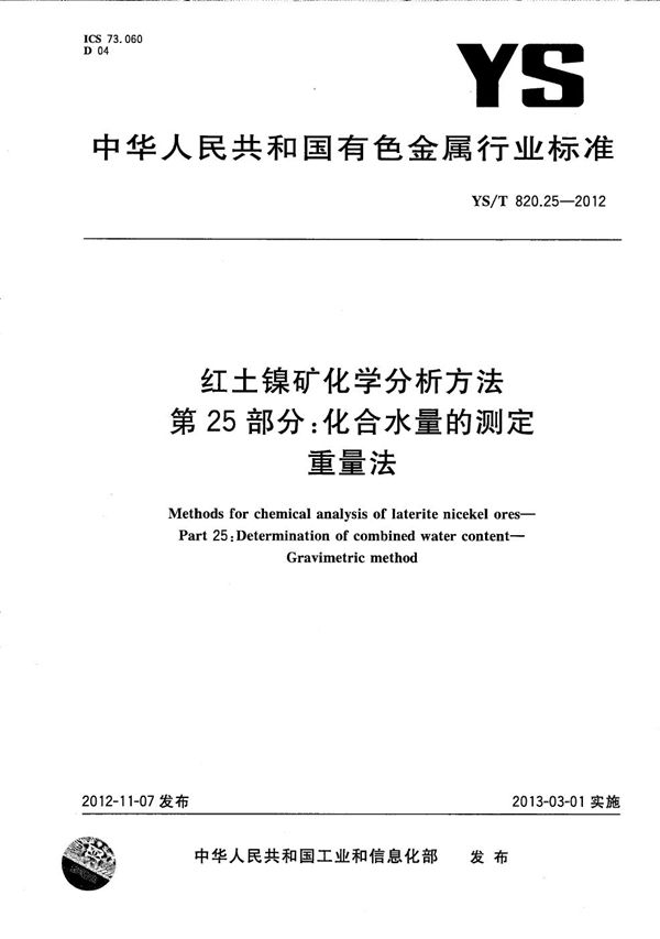 红土镍矿化学分析方法 第25部分：化合水量的测定 重量法 (YS/T 820.25-2012）