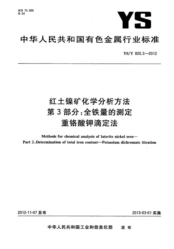 红土镍矿化学分析方法 第3部分：全铁量的测定 重铬酸钾滴定法 (YS/T 820.3-2012)