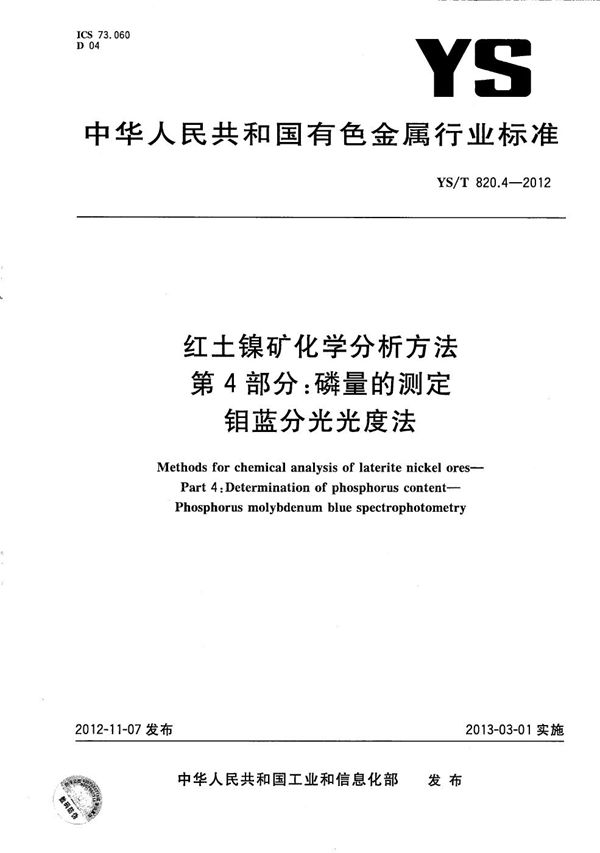 红土镍矿化学分析方法 第4部分：磷量的测定 钼蓝分光光度法 (YS/T 820.4-2012）