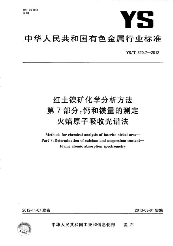 红土镍矿化学分析方法 第7部分：钙和镁量的测定 火焰原子吸收光谱法 (YS/T 820.7-2012）