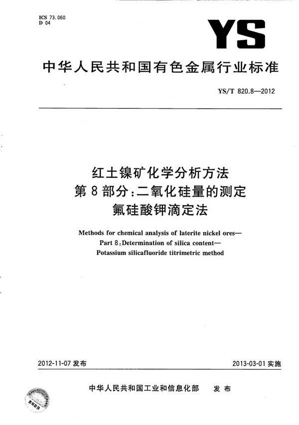 红土镍矿化学分析方法 第8部分：二氧化硅量的测定 氟硅酸钾滴定法 (YS/T 820.8-2012）