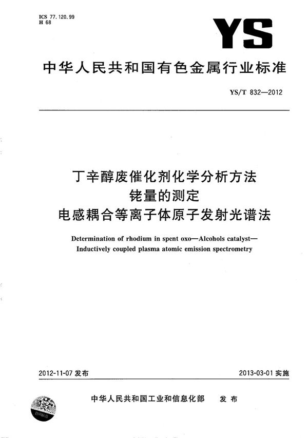 丁辛醇废催化剂化学分析方法 铑量的测定 电感耦合等离子体原子发射光谱法 (YS/T 832-2012）