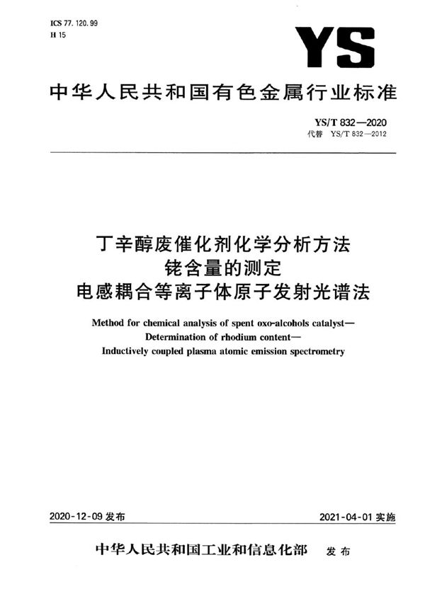 丁辛醇废催化剂化学分析方法  铑含量的测定  电感耦合等离子体原子发射光谱法 (YS/T 832-2020）