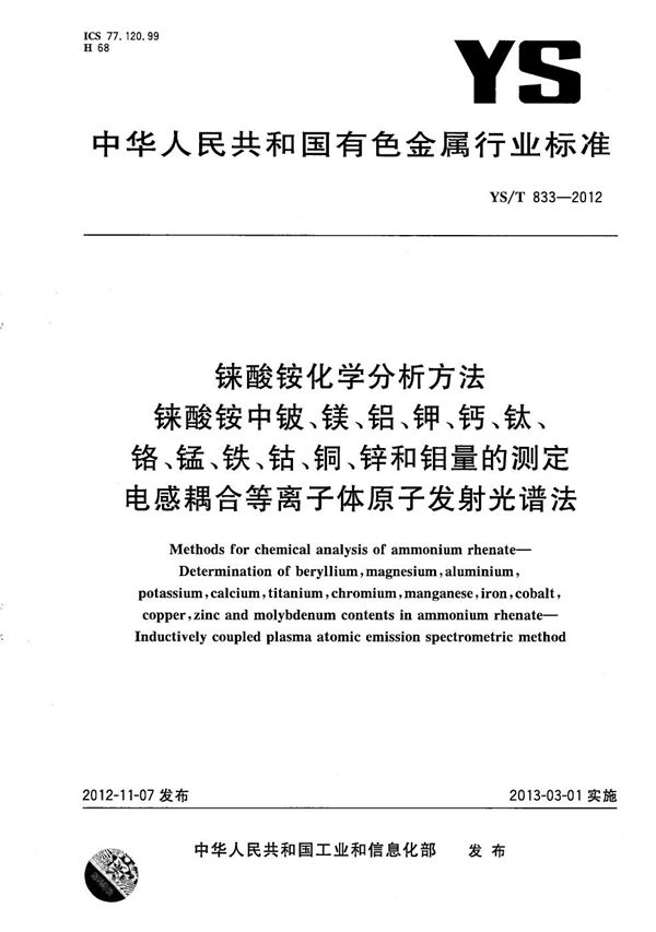 铼酸铵化学分析方法 铼酸铵中铍、镁、铝、钾、钙、钛、铬、锰、铁、钴、铜、锌和钼量的测定 电感耦合等离子体原子发射光谱法 (YS/T 833-2012）