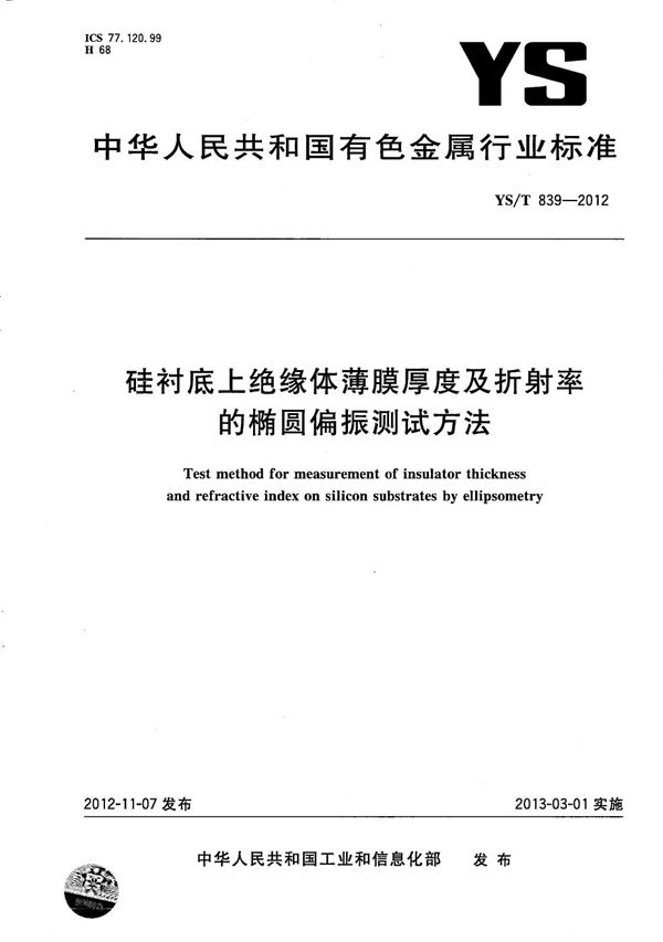 硅衬底上绝缘体薄膜厚度及折射率的椭圆偏振测试方法 (YS/T 839-2012）