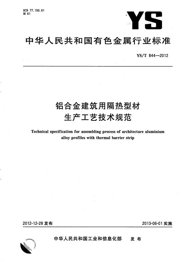 铝合金建筑用隔热型材生产工艺技术规范 (YS/T 844-2012）