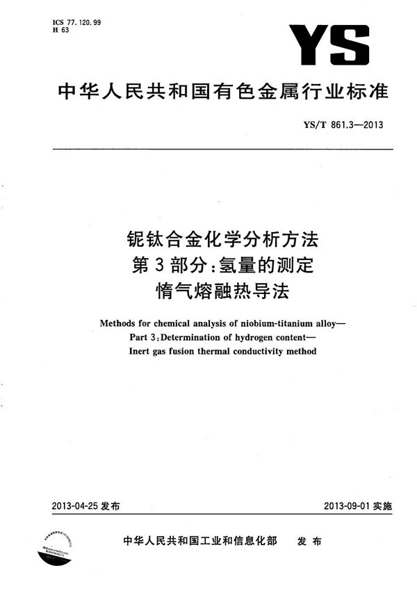 铌钛合金化学分析方法 第3部分：氢量的测定 惰气熔融热导法 (YS/T 861.3-2013）