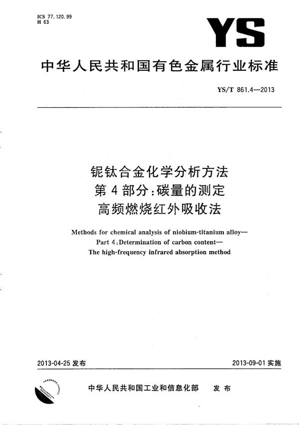 铌钛合金化学分析方法 第4部分：碳量的测定 高频燃烧红外吸收法 (YS/T 861.4-2013）