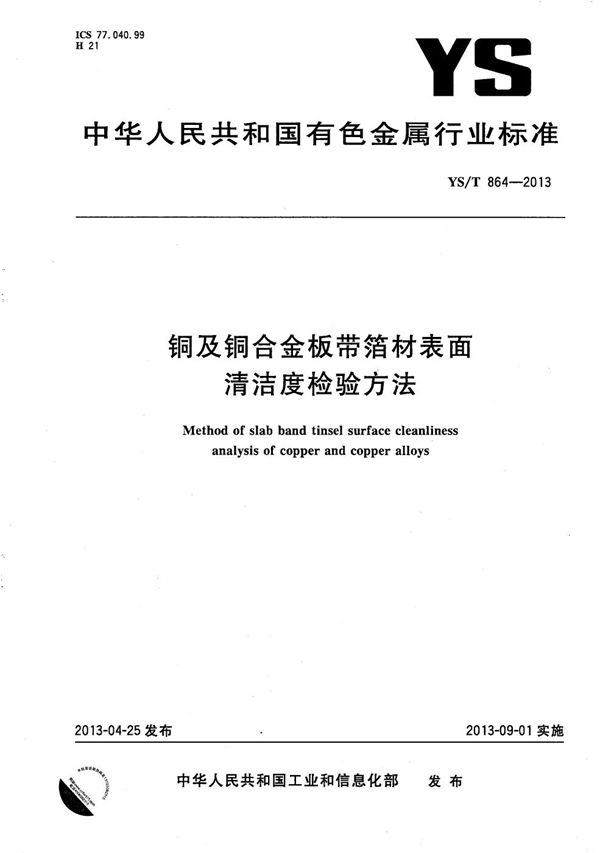 铜及铜合金板带箔材表面清洁度检验方法 (YS/T 864-2013）