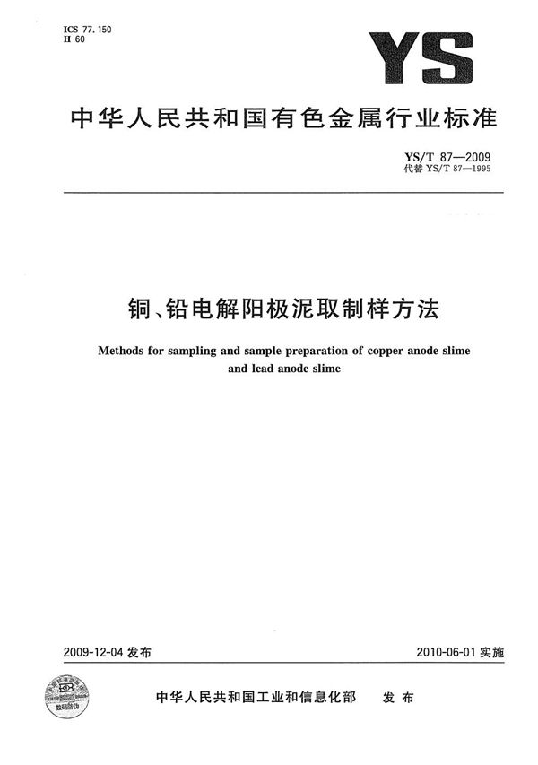 铜、铅电解阳极泥取制样方法 (YS/T 87-2009）