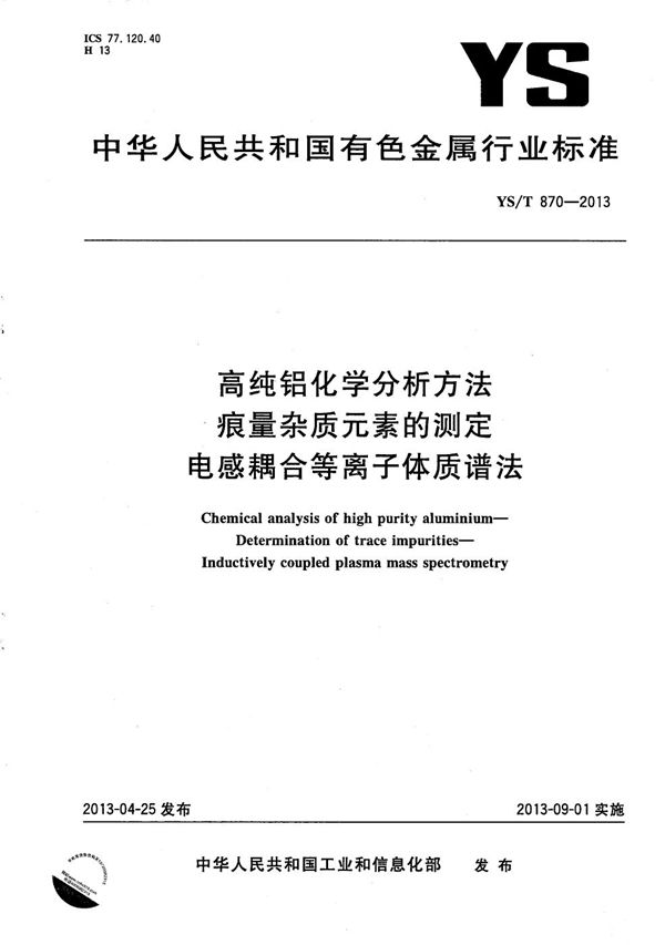 高纯铝化学分析方法 痕量杂质元素的测定 电感耦合等离子体质谱法 (YS/T 870-2013）