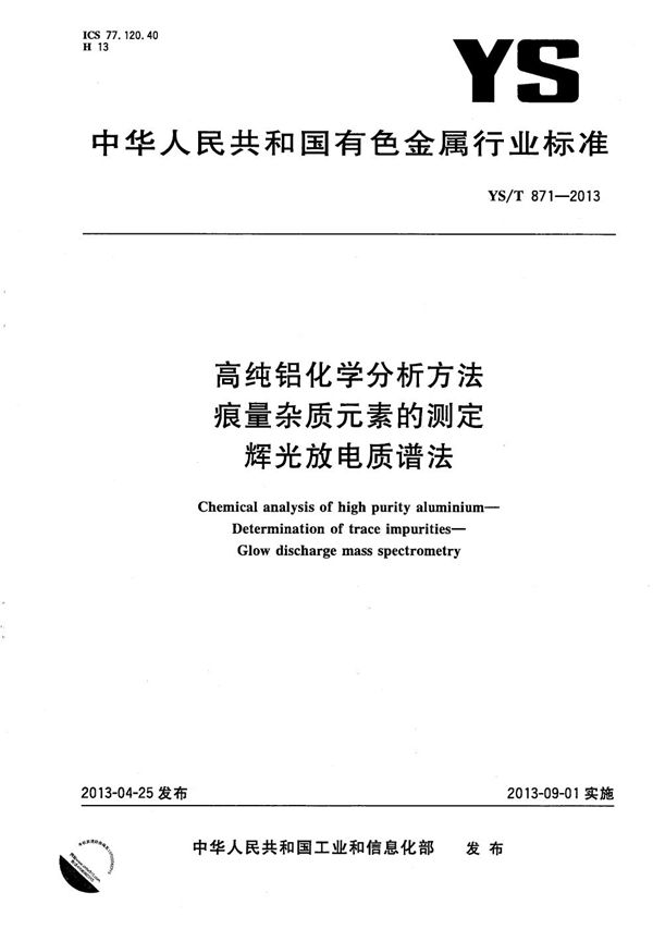 高纯铝化学分析方法 痕量杂质元素的测定 辉光放电质谱法 (YS/T 871-2013）