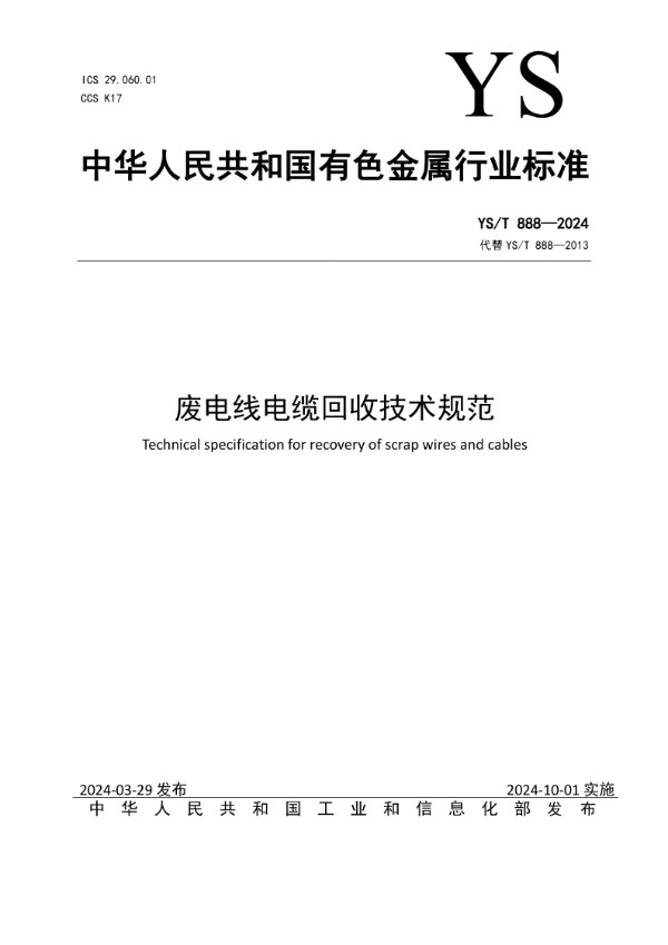 废电线电缆回收技术规范 (YS/T 888-2024)