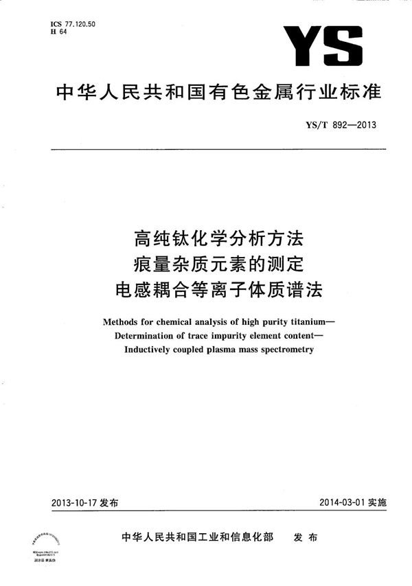 高纯钛化学分析方法 痕量杂质元素的测定 电感耦合等离子体质谱法 (YS/T 892-2013）