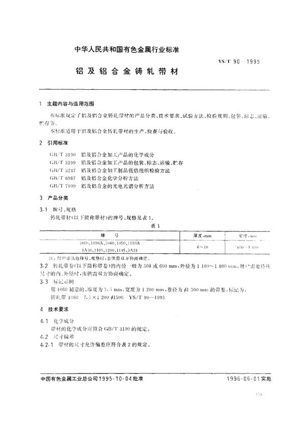 铝及铝合金铸轧带材 (YS/T 90-1995)